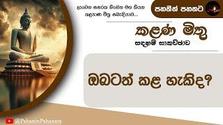 [7] ඔබටත් කළ හැකිද?  - [කළණ මිතු සදහම් සාකච්ඡාව] - ගරු වසන්ත වීරසිංහ මහතා