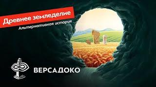Альтернативная история земледелия - ВЕРСАДОКО