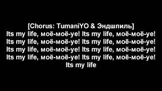 Эндшпиль feat  TumaniYO   It's My Life (Lyrics)