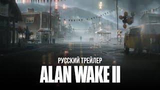 Alan Wake II — Трейлер анонса (Русский дубляж)
