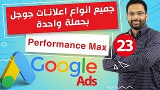 Google Performance max ads | ازى تعمل اعلان ناجح وشامل على جوجل ادز ؟