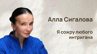 Алла Сигалова: Я сожру любого интригана