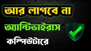 কম্পিউটারে আর লাগবে না অ্যান্টিভাইরাস ফসটওয়্যার