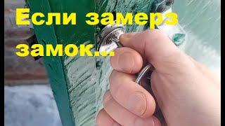 ЗАМЕРЗ ЗАМОК ЗИМОЙ. В замок попала вода. Как открыть?Как "разморозить"? Умелые руки (очумелые ручки)