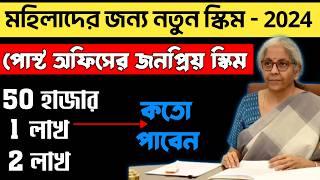 Post Office Mahila Samman Saving Scheme 2024 | Mahila Samman Saving Certificate Post office | MSSC