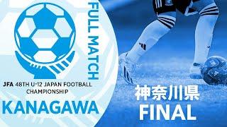 【フルマッチ】神奈川県決勝 バディーSC vs 川崎フロンターレU-12 | JFA第48回全日本U-12サッカー選手権大会