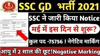 SSC GD Vacancy 2021 | SSC GD 2021 Total Vacancy | SSC GD 2021 Age | SSC GD Recruitment 2021 | SSC