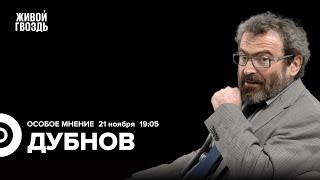 Ядерная угроза. Ордер МУС на Нетаньяху. Аркадий Дубнов: Особое мнение / 21.11.24