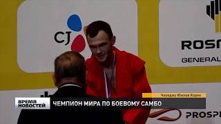 Александр Нестеров - чемпион мира по боевому самбо