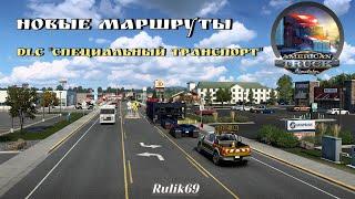 DLC «Специальный транспорт» Новые Маршруты ATS v1.48.x. Open Beta .