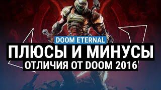 DOOM ETERNAL - ПЛЮСЫ И МИНУСЫ. СТОИТ ЛИ СЕЙЧАС ИГРАТЬ?