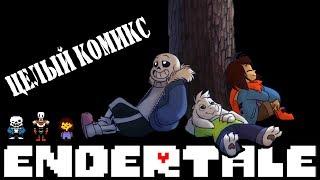 Comics - Endertale| Undertale ◢ Целый Комикс ◣ (Озвученный Комикс)