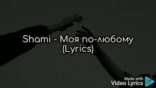 Shami - Моя по-любому ( Lyrics ) #Shami #Lyrics #JourneyTOmusic