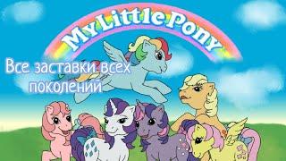 Все заставки поколений My Little Pony (G1-G5)
