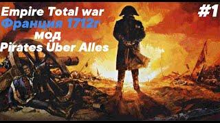 Empire Total war pirates uber alles ФРАНЦИЯ