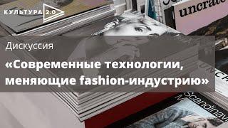 Дискуссия «Современные технологии, меняющие fashion-индустрию» / Открытый лекторий «Культура 2.0»