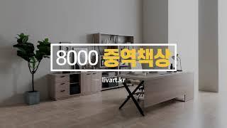 중역책상 - 8000