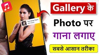 gallery ke photo me song kaise lagaye | photo par gana kaise lagaye | photo par song kaise lagaye