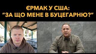 Єрмака принизили в США: «Підеш в буцегарню разом із ЗЕ»