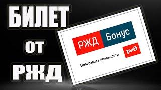 РЖД Бонус - как пользоваться и как зарегистрироваться. Бесплатный билет в купе от РЖД