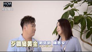 【MV首播】劉信明 vs 陳思安 - 歹鐵變黃金 (官方完整版MV) HD