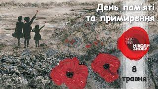 ЛЕГЕНДА про мак, День пам'яті, внесок України в Перемогу, народна символіка