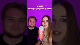 Люблю его  #asmrsounds #асмр #асмрдлясна #топ #asmr