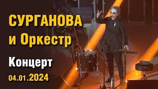 Сурганова и Оркестр - Концерт 04.01.2024