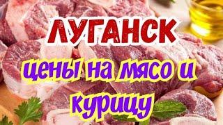 Луганск. Цены на мясо, курицу, колбасу, ЦЕНЫ  в РУБЛЯХ   /6.06.2021/