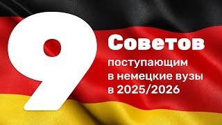 9 важных советов поступающим в немецкие вузы в 2025/2026!