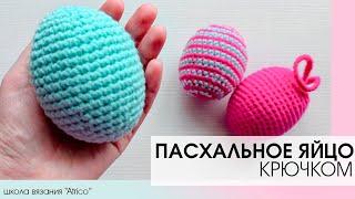 Пасхальное яйцо крючком. Вязание к пасхе