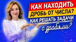 Учимся за 10 минут решать задачи с дробями. Как находить дробь от числа?