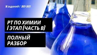 РТ по химии 2021/2022 (I этап) | B часть | Online