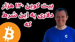 بیت کوین ۱۲۰ هزار دلاری به این شرط که ... | تحلیل و بررسی بیت کوین و آلتکوینها