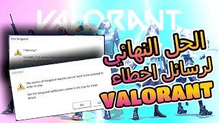 حل  مشكلة توقف لعبة فالورنت ورسالة الخطأ VAN9003 VALORANT