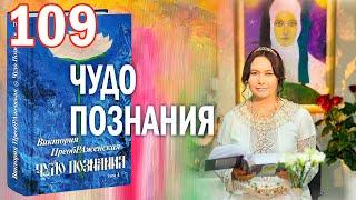 Виктория ПреобРАженская. «Чудо Познания». Вопросы и Ответы. Часть 109.