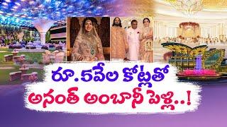 రూ. 5వేల కోట్లతో అనంత్ అంబానీ పెళ్లి | How Much Is Mukesh Ambani Spending On Anant Ambani's Wedding?