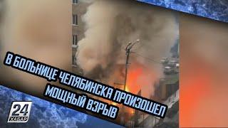 В больнице Челябинска произошел мощный взрыв