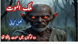 malkul moot urdu Hindi story real urdu voiec amna shah