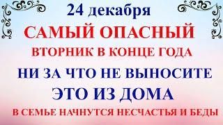 24 декабря Никонов День. Что нельзя делать 24 декабря праздник. Народные традиции и приметы