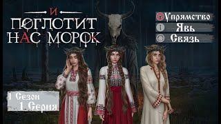 Прохождение И ПОГЛОТИТ НАС МОРОК / 1 Сезон. 1 Серия "Пробуждение"