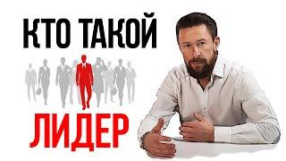 Кто такой лидер