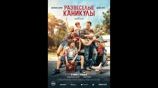 Трейлер. Развеселые каникулы.