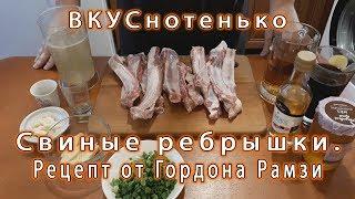 Тестим рецепты ВКУСнотенько : Свиные ребрышки. Рецепт от Гордона Рамзи