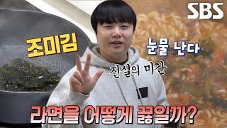 ‘라면 시험 1등’ 달인이 끓이는 맛있는 라면