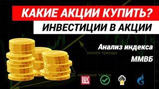 Инвестиции в акции  Какие акции купить сейчас #инвестиции #инвестициидляначинающих