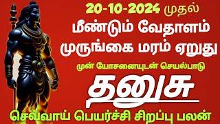 தனுசு ராசி செவ்வாய் பெயர்ச்சி சிறப்பு பலன் #dhanusu Rasi palan 2024