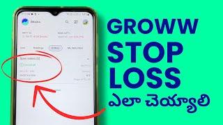 Groww లో Stop Loss Order ఎలా పెట్టాలి - Groww App lo Stop Loss Ela Cheyali?