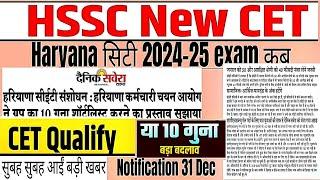 Hssc new cet 2024-25 हरियाणा new cet 8 गुना या 10 गुना यह क्वालीफाई #hssccet #haryana