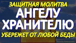 Молитесь своему Ангелу Хранителю каждый день, и он всегда будет рядом, убережет от любой беды